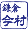 鎌倉今村