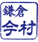 鎌倉今村
