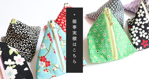 催事実積はこちら